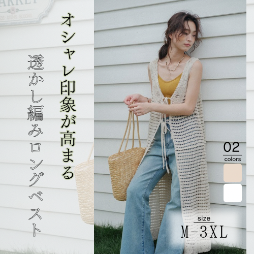 ママコーデ 透かし編みロングベスト