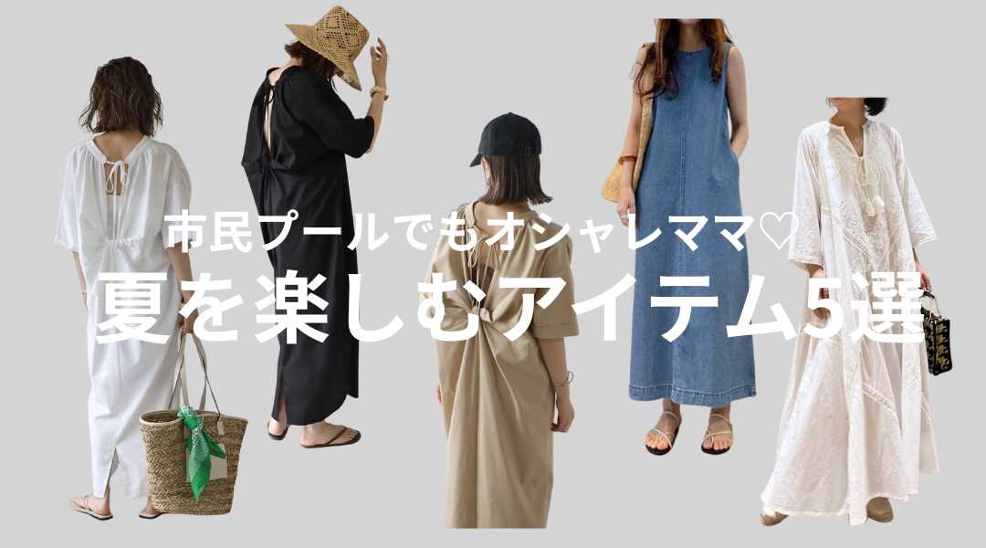 市民プールでもかわいい！ママコーデで夏を楽しむ水遊びアイテム5選