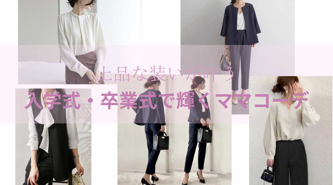入学式・卒業式で輝くママコーデ　写真映えもバッチリ！上品な装いが叶う5選
