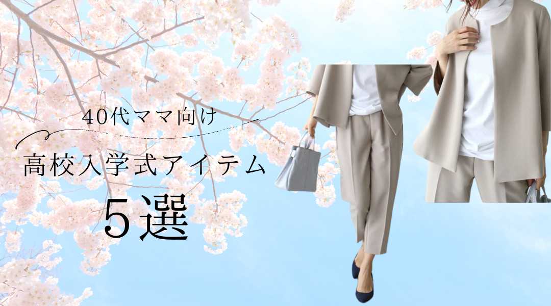 40代ママの高校入学式コーデに使える上品アイテム5選！ママコーデに迷う方必見の入学式スタイル