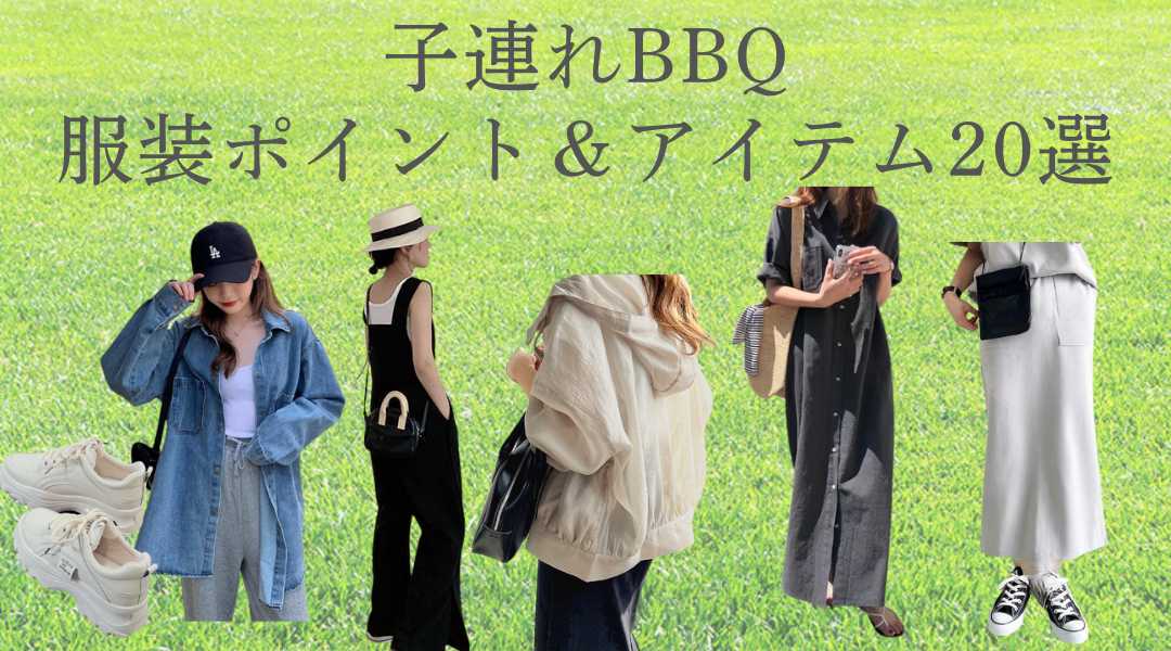 【必見】バーベキューコーデで夏を満喫！子連れでも思い切り楽しめるポイント＆アイテム 20選