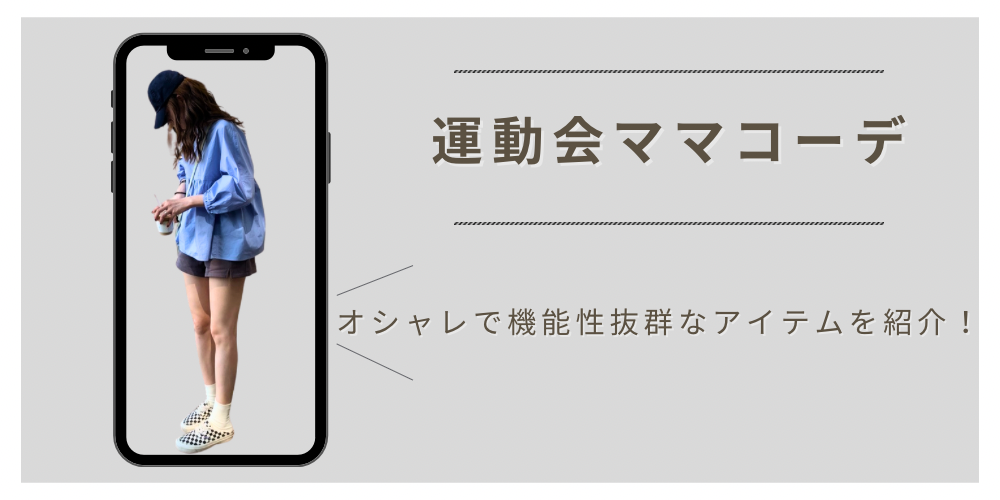 運動会