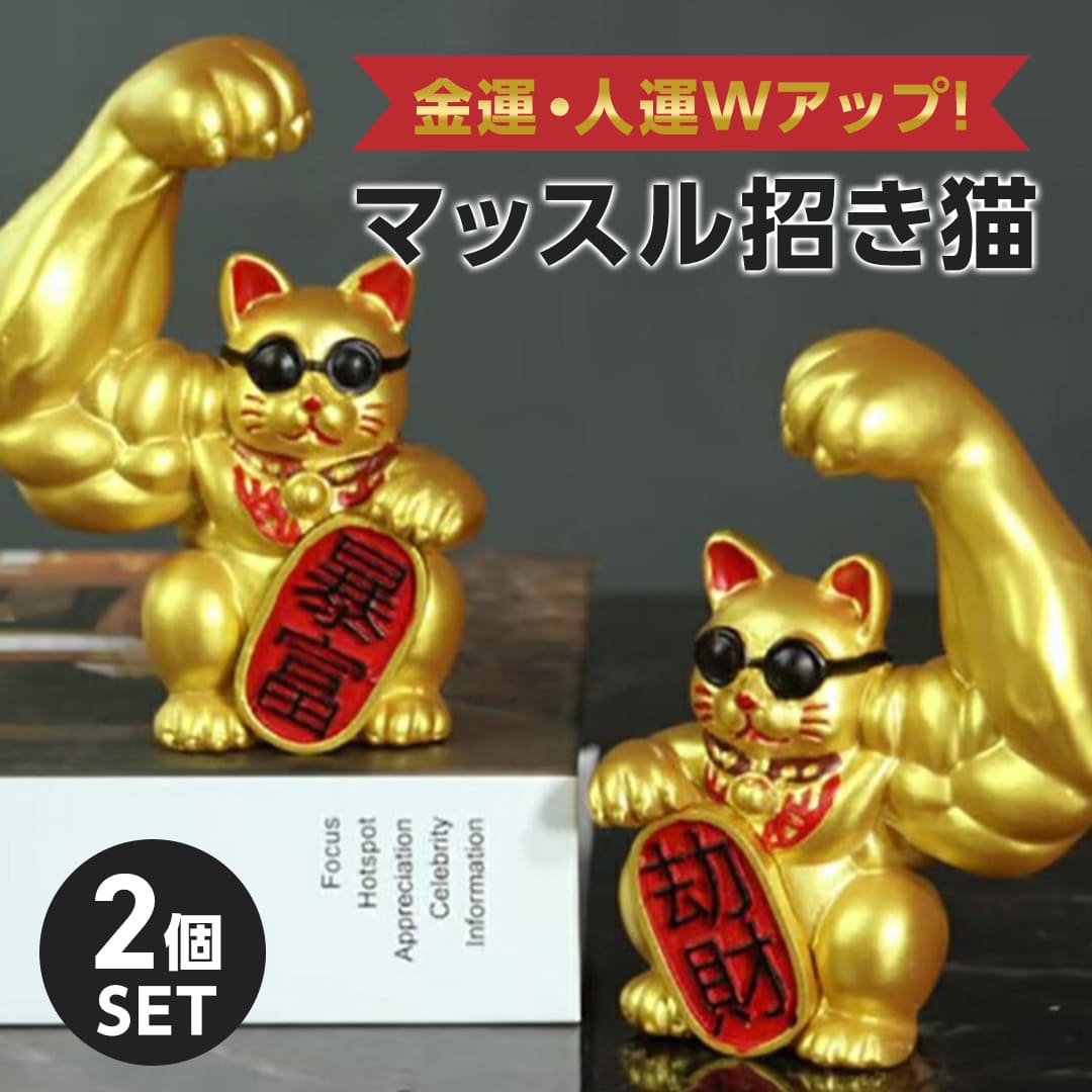 風水 黄金 筋肉招き猫 置物 左右２体セット