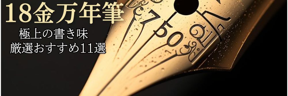 高級感あふれる18金万年筆おすすめ11選！ペン先が書き心地を左右する優れた金ペンの選び方