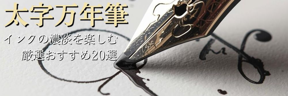 太字万年筆おすすめ20選！ヌラヌラとした書き味とインクの濃淡を楽しむ極太の世界