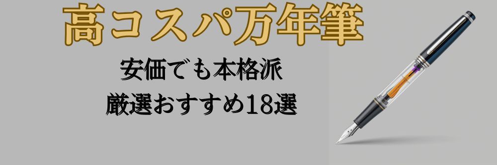 値段が安い万年筆18選！安価でも満足度が高い、高コスパおすすめモデル【失敗しない選び方】