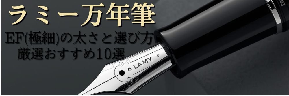 ラミー万年筆efの太さは？国産との違いと、極細おすすめ万年筆10選
