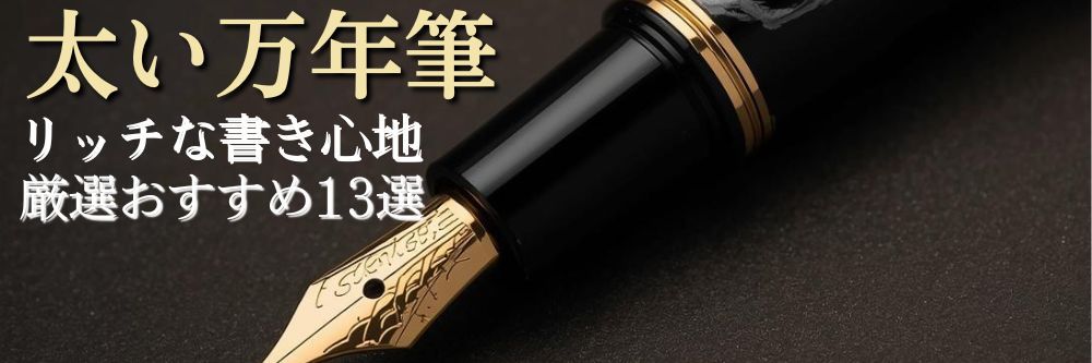 太い万年筆でリッチな書き心地13選！海外製やモンブラン風の太軸でスムーズな筆記を