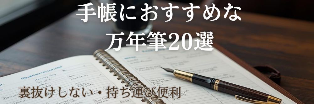 手帳におすすめな万年筆20選【裏抜けしない・持ち運び便利】