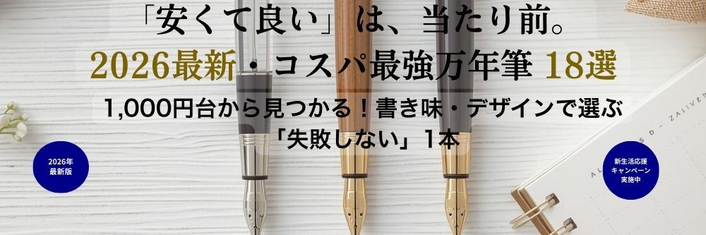 値段が安い万年筆18選！安価でも満足度が高い、高コスパおすすめモデル【失敗しない選び方】