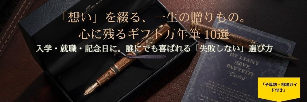 誰にでも喜ばれる！心に残るギフト万年筆おすすめ10選