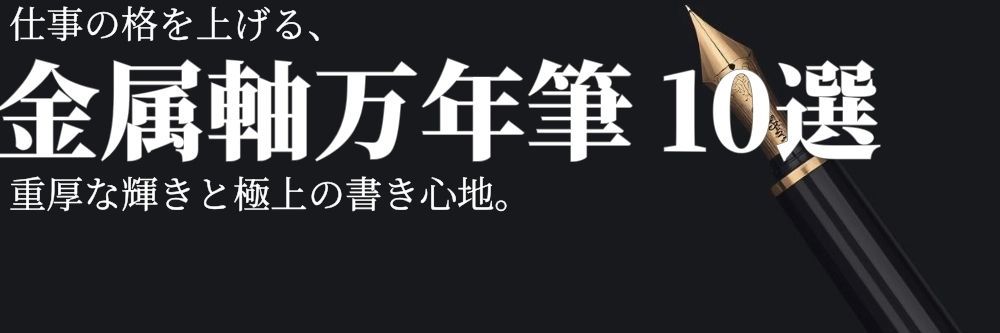 品格が宿る金属軸の万年筆で書く喜びを！おすすめ10選