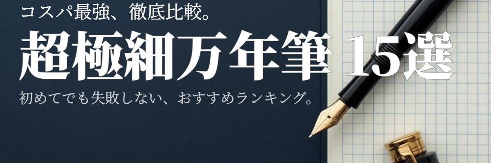 **安いのに高性能！**繊細な文字が映える超極細万年筆おすすめ15選