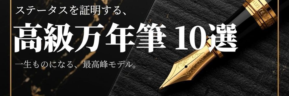高価で高級な万年筆のおすすめ10選【一生もののステータス】