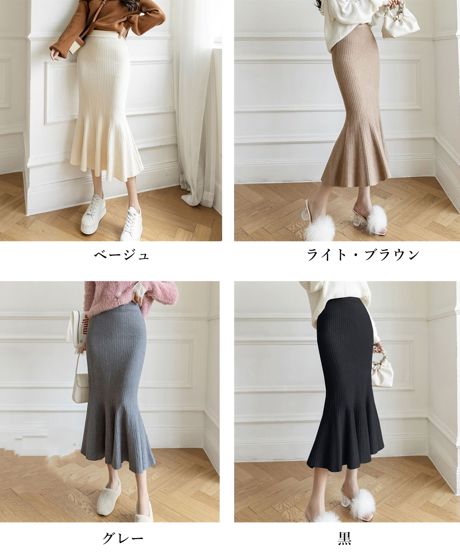 リブ編みニットマーメイドスカート裾フレアロング丈