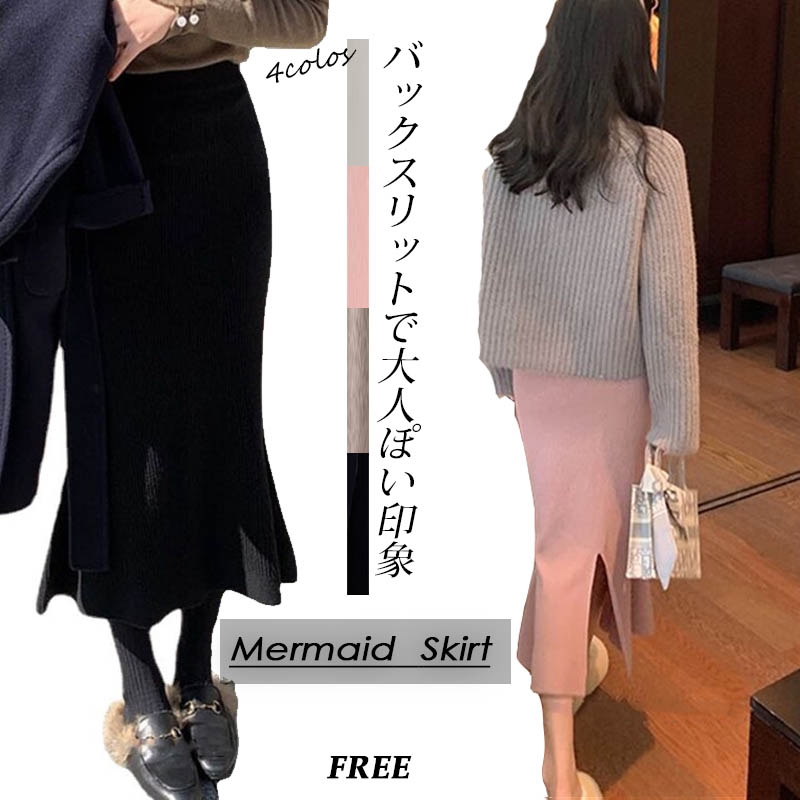 ニット素材マーメイドスカート バックスリット付き