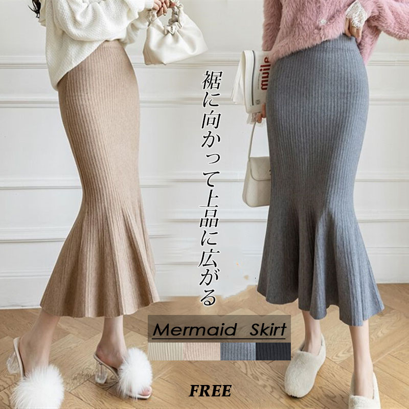 リブ編みニットマーメイドスカート裾フレアロング丈