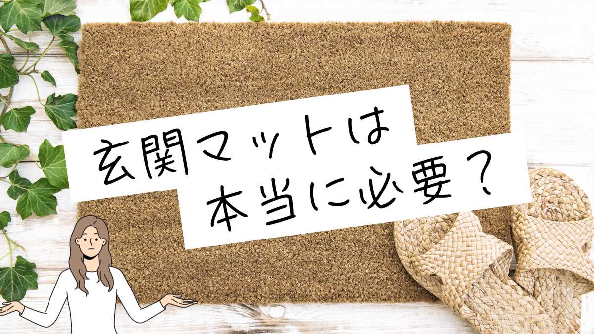 【玄関マットは本当に必要？】メリット・デメリットと選び方を徹底解説！