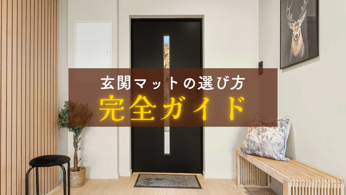 【完全ガイド】玄関マットの選び方とおすすめポイント｜素材・サイズ・機能性で失敗しないコツ