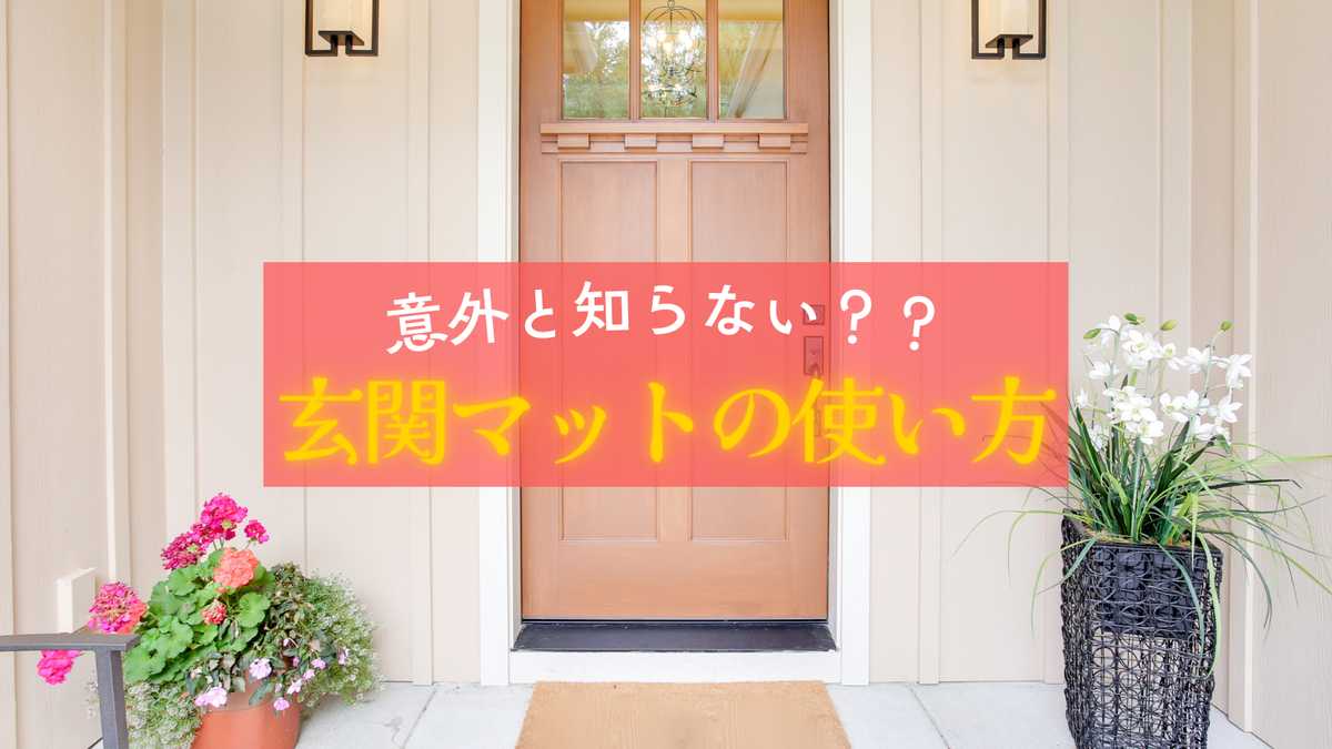 玄関マットの正しい使い方と配置のポイント13選！外と中、どっちに敷くべき？