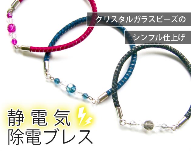 メンズアクセサリー 静電気除電ブレスレット クリスタルガラス飾り