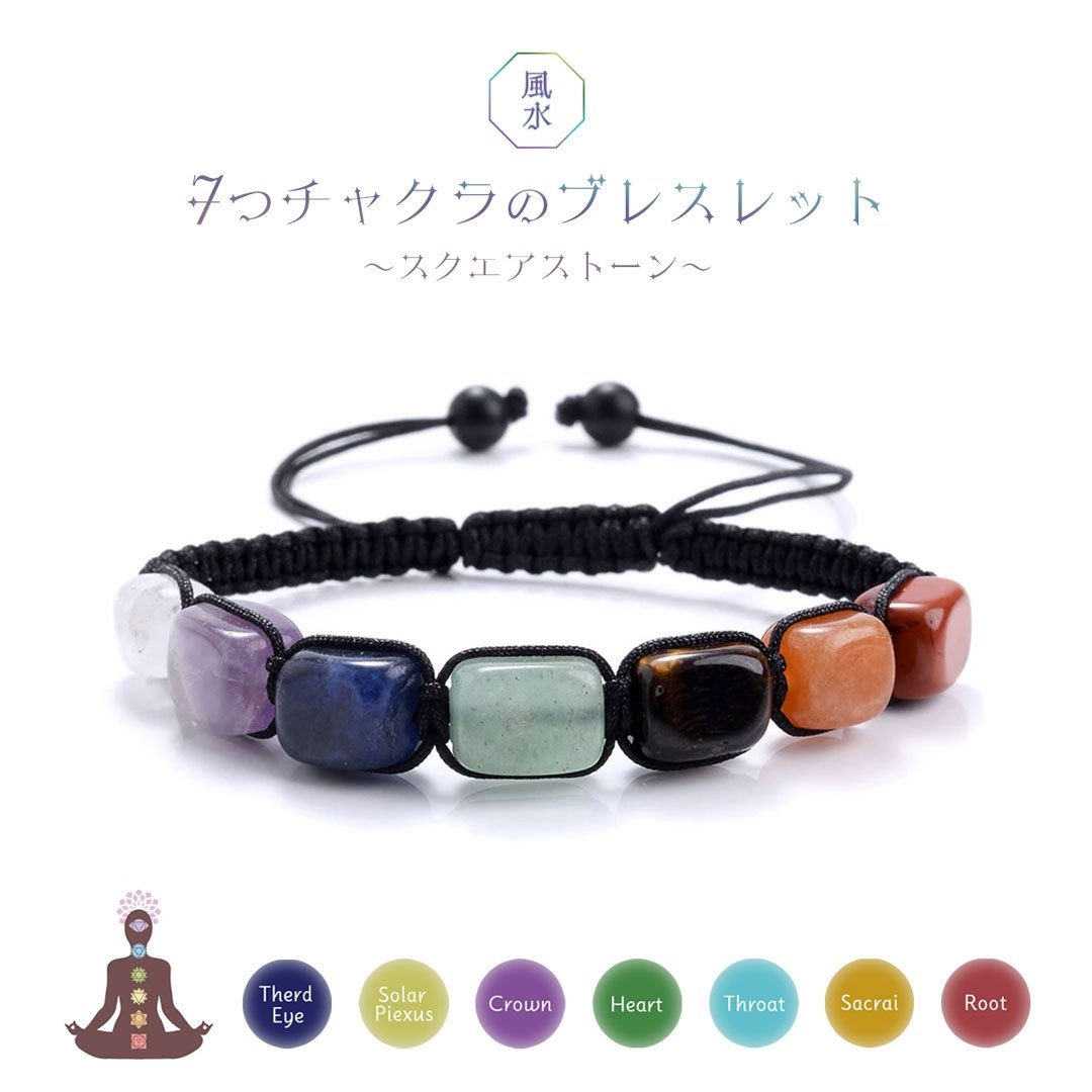 メンズアクセサリー 七つの輝き 角型天然石 紐編みブレスレット