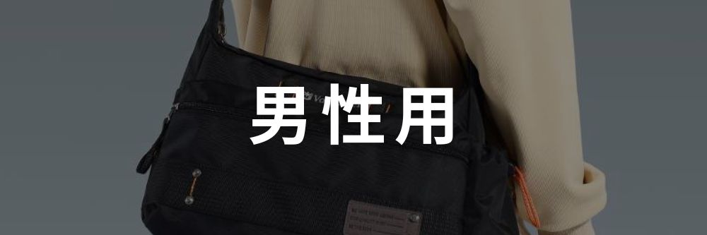 男性用