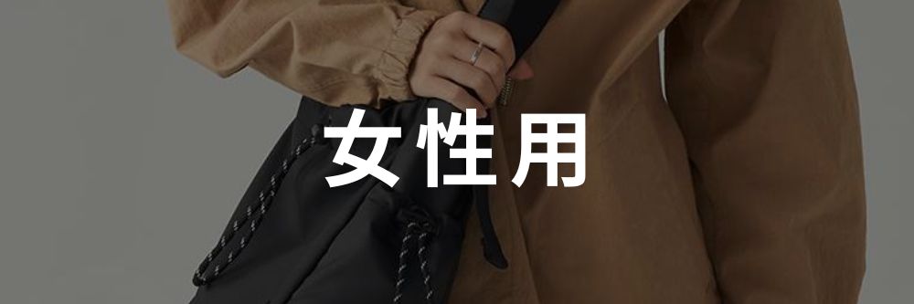 女性用