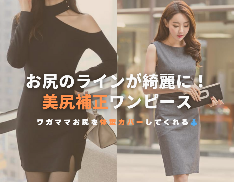 お尻が気になる