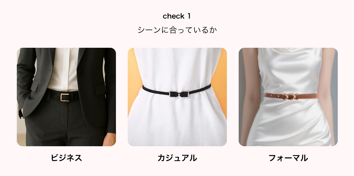 シーンで選ぶレディースベルト