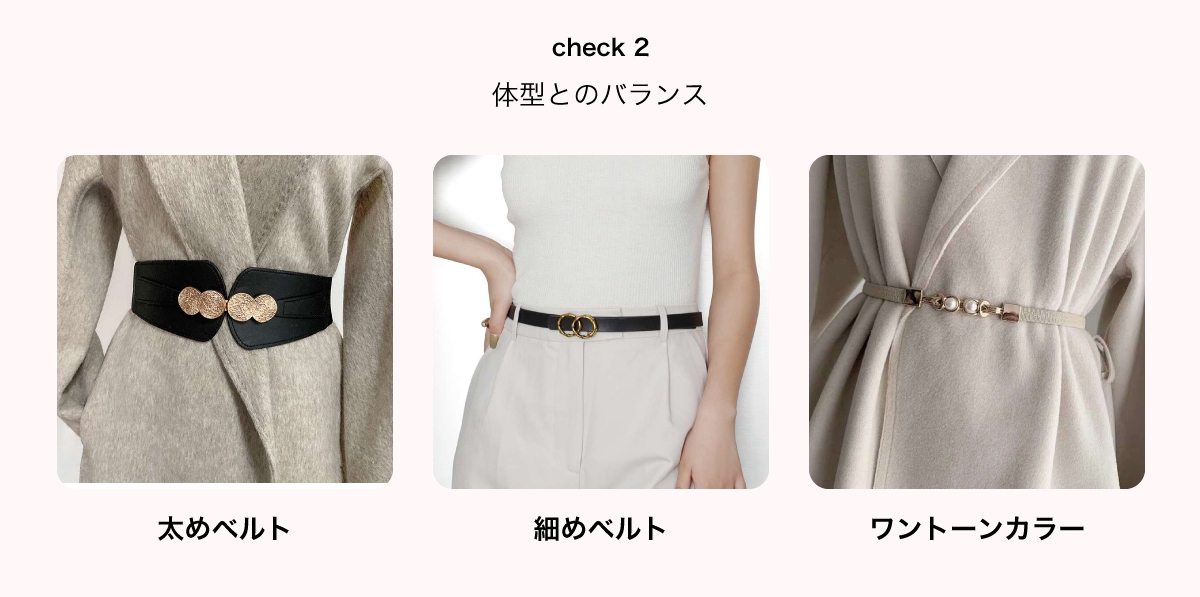 体型で選ぶレディースベルト