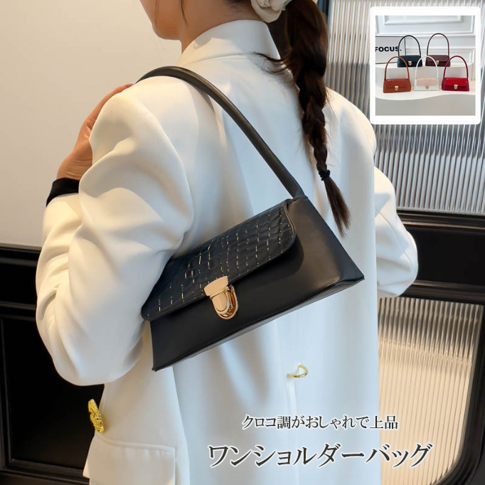 30代ファッション クロコ調レザー風ワンショルダーバッグ 上品きれいめ