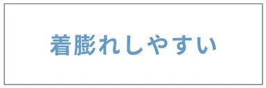 【着膨れしやすい】骨格ストレートさんの悩みの解決方法&オススメアイテムも紹介！