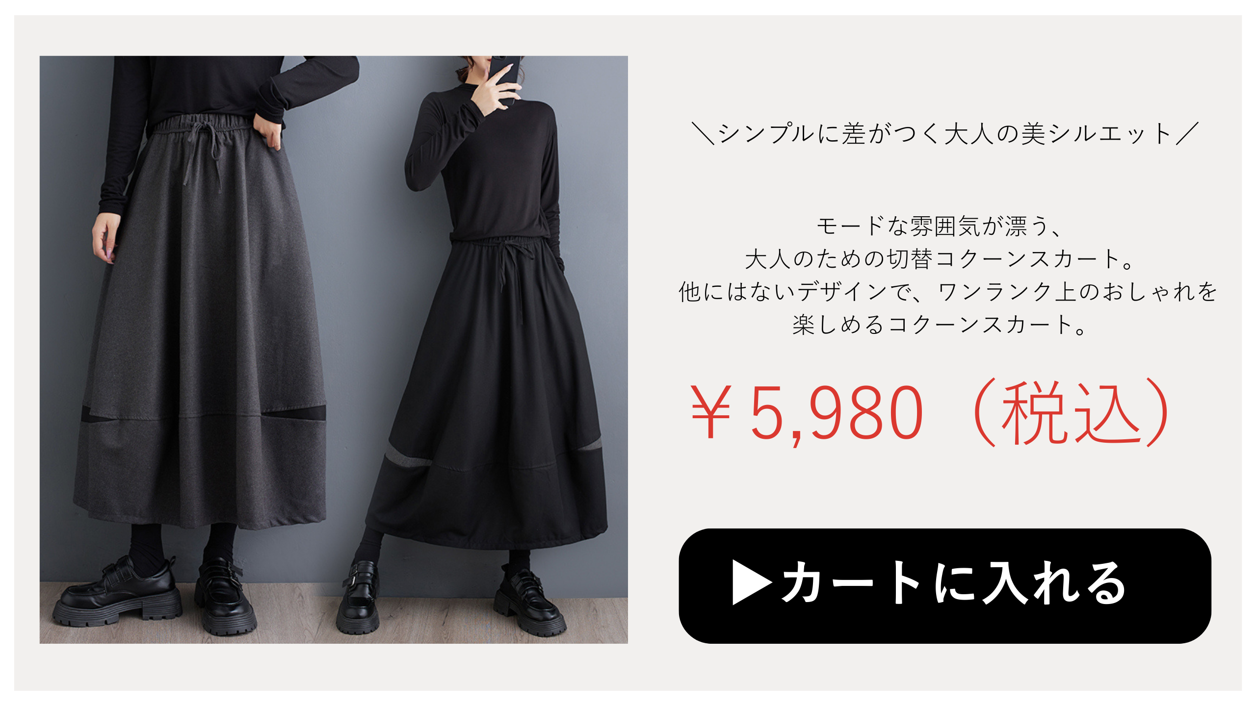 モード系商品