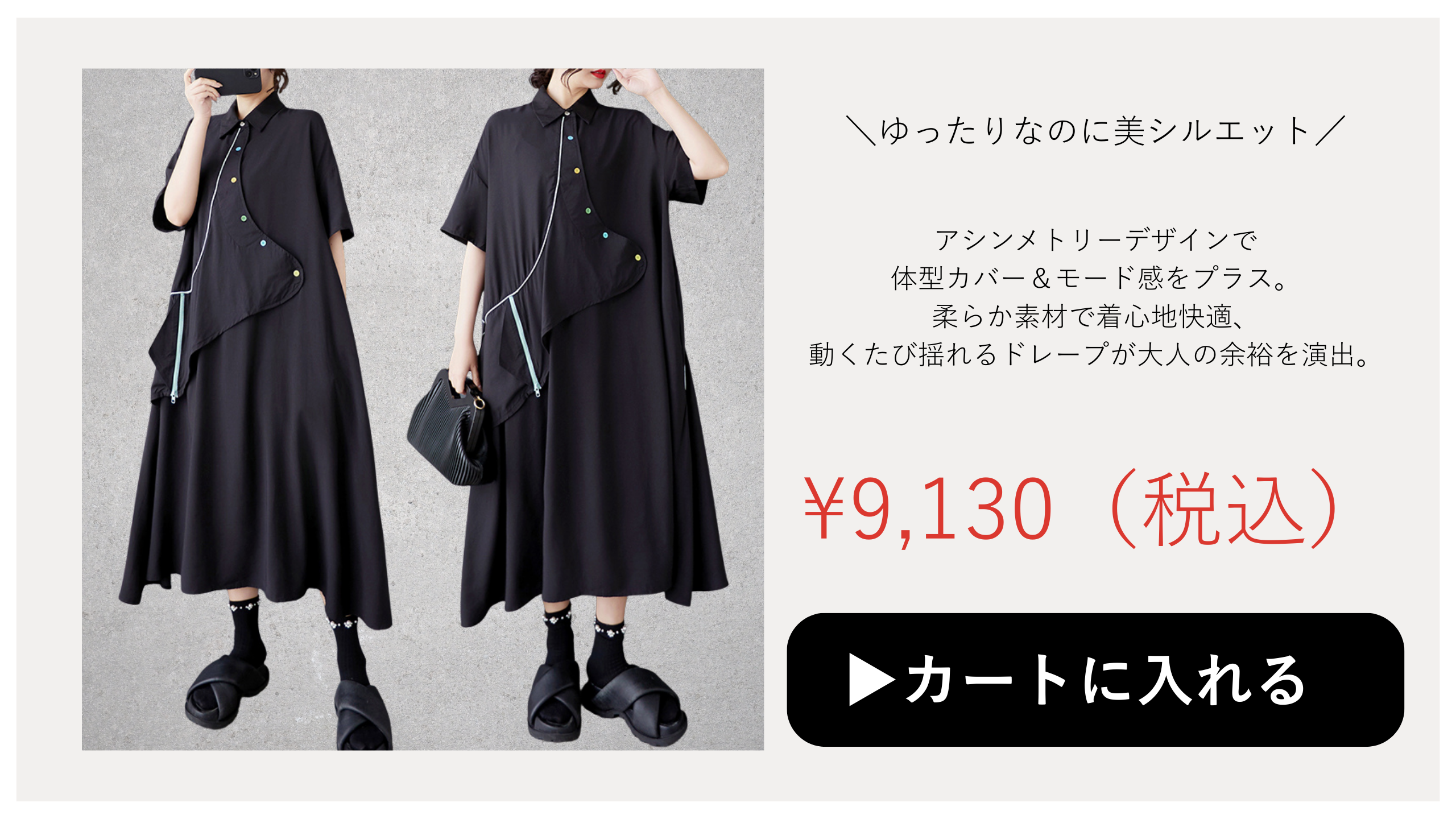 モード系商品