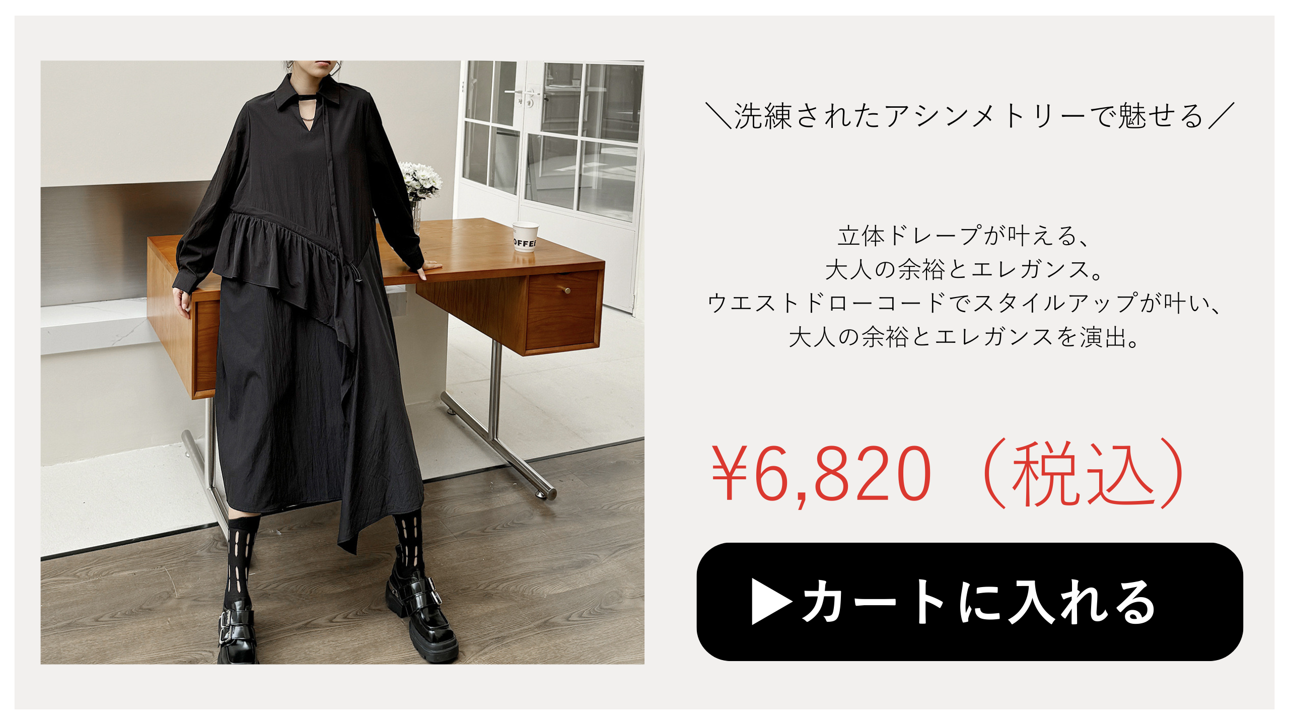 モード系商品