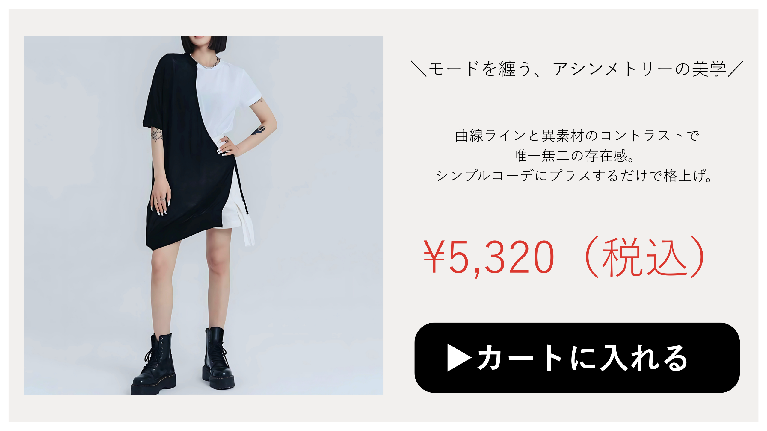 モード系商品
