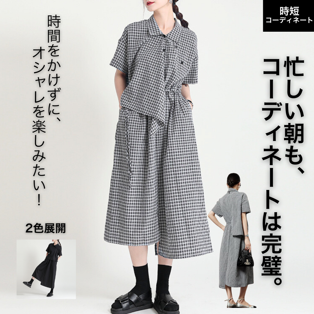 モード系 【セットアップ】モード系ギンガムチェック×無地アシメデザインセットアップ｜レディースファッション