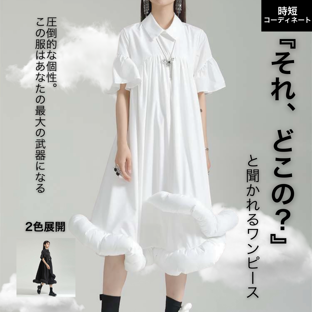 モード系ファッション 《写真映え×体型カバー》雲のように映える白ワンピース｜30代・40代も安心の1枚