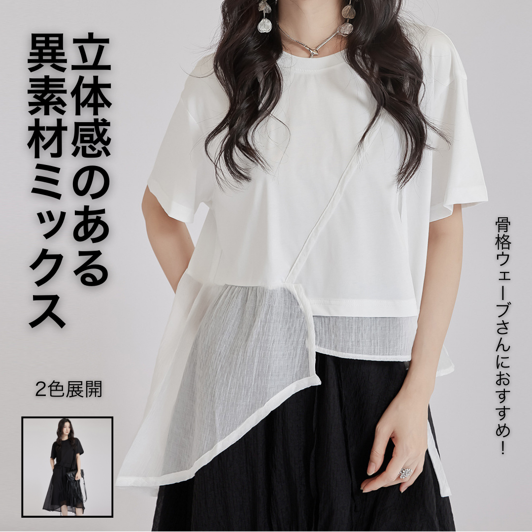 モード系 高見えアシンメトリーデザインTシャツ｜骨格ストレートも着映え｜オフィスカジュアルにも