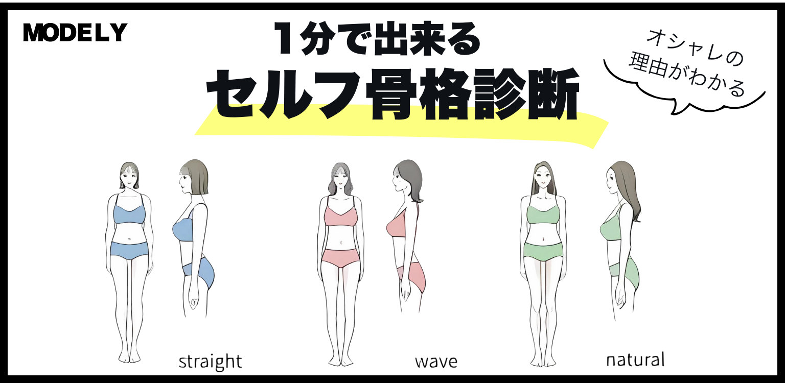 セルフ骨格診断