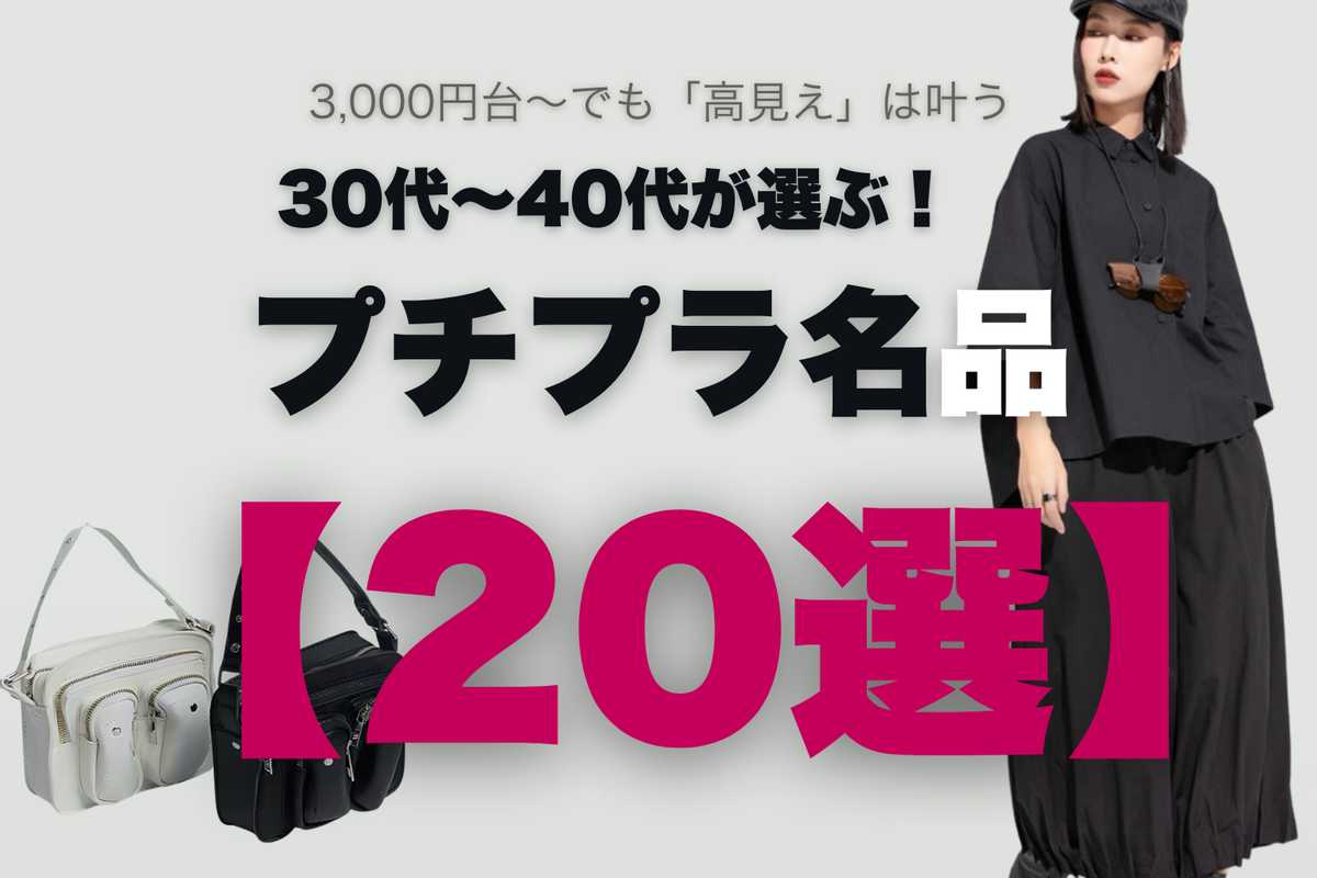 【保存版】3000円台～でも“高見え”は叶う。30代～が選ぶ！モード系ブランドの「プチプラ名品」おすすめ20選