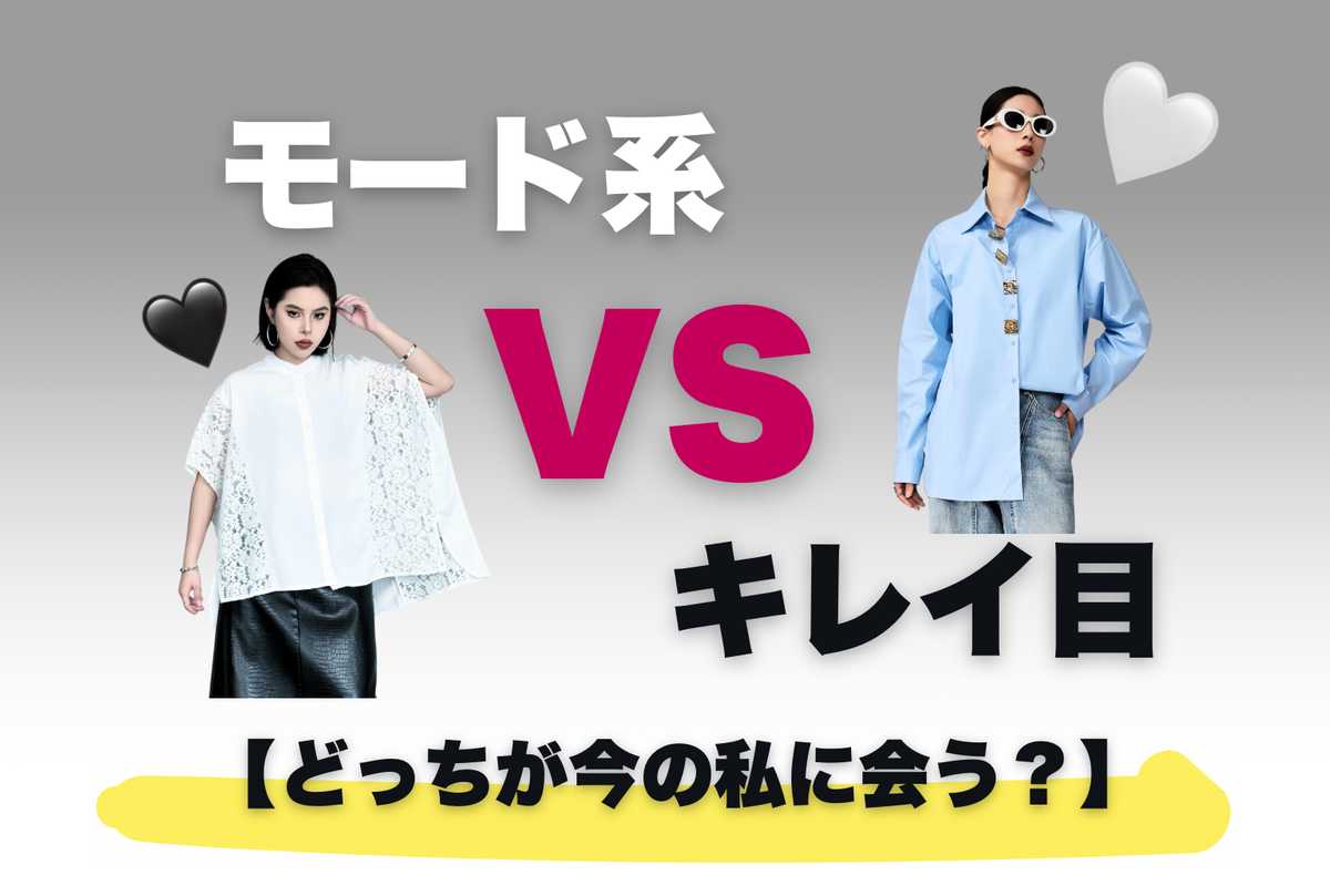 モード系ときれいめの違いとは？