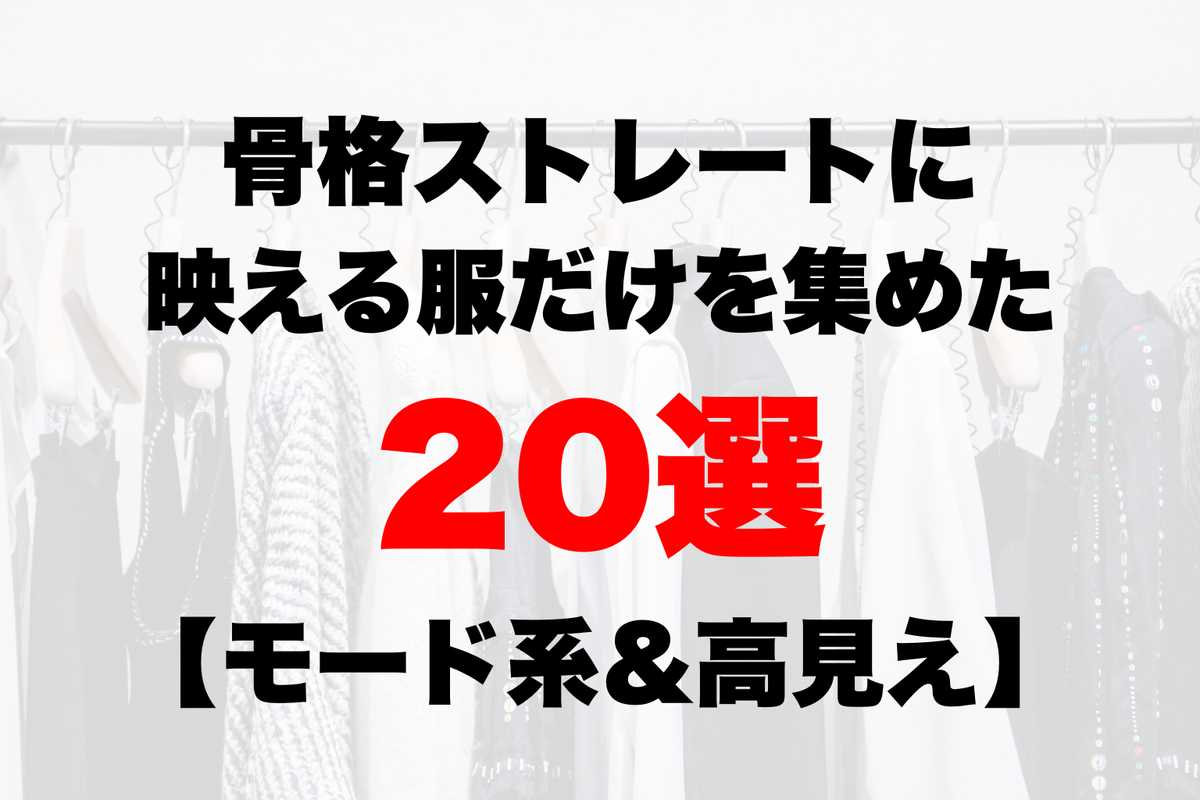 『なんか似合わない…』がなくなる｜骨格ストレートに映える服だけを集めた20選【モード系＆高見え】