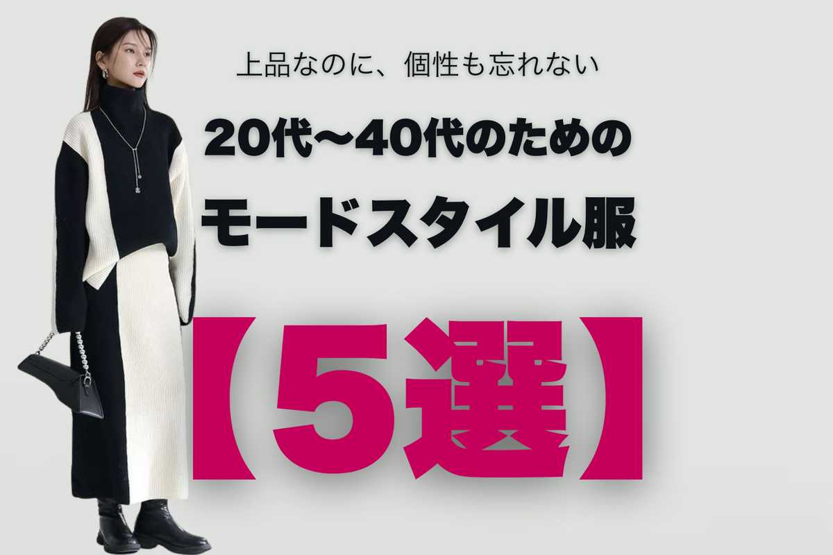モード系女子の魅力を引き出す！20～40代女性におすすめのスタイル5選
