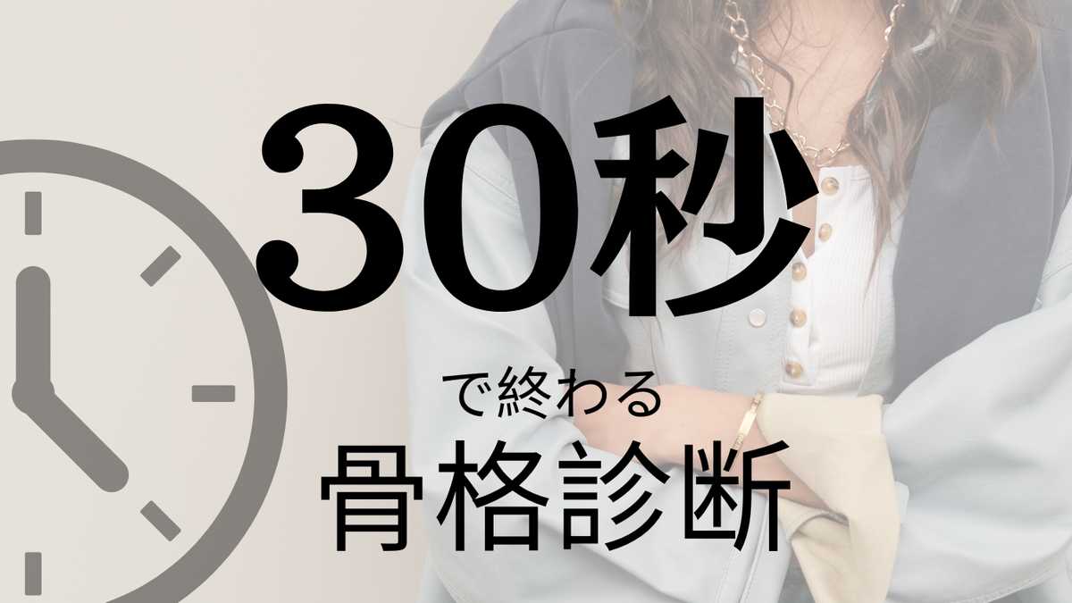 30秒であなたの骨格タイプを診断！自分にぴったりのファッションを見つけよう