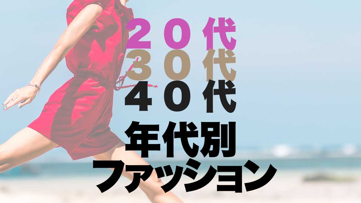 20代・30代・40代女性のための「自由なファッション」の選び方