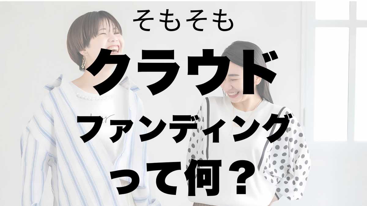 「クラウドファンディングに挑戦！MODELYが目指す新しいファッションの形」