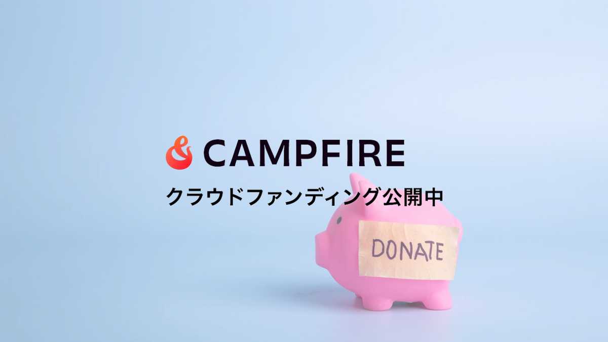 【クラファン現状報告】ご支援ありがとうございます！プロジェクト進捗のお知らせ