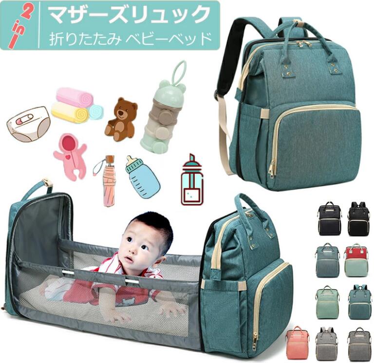 マザーズバッグ 折りたたみベビーベッド付マザーズリュック大容量